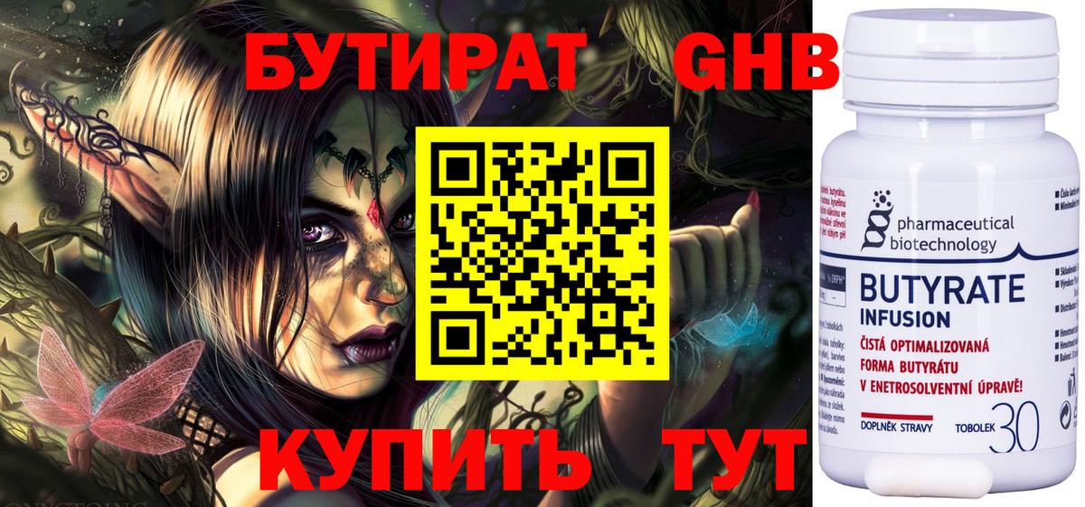 БУТИРАТ  Бутират бутандиол  Вход с VPN  Десногорск 