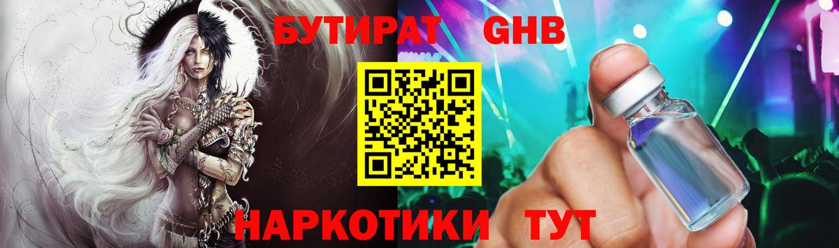 Бутират Butirat Десногорск